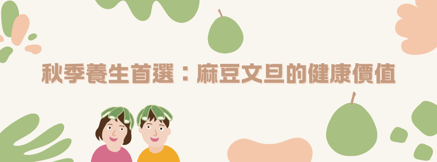 秋季養生首選：麻豆文旦的健康價值